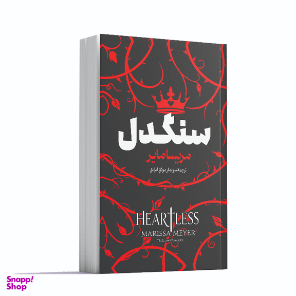 کتاب سنگدل اثر مریسا مایر انتشارات آوای ماندگار