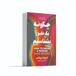 کتاب چگونه یک نفر را بشناسیم اثر دیوید بروکس انتشارات آوای ماندگار