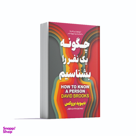 کتاب چگونه یک نفر را بشناسیم اثر دیوید بروکس انتشارات آوای ماندگار