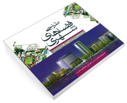 کتاب طراحی فضاهای شهری با محوریت توسعه پایدار اثر کیلف ماگتین نشر علم و دانش