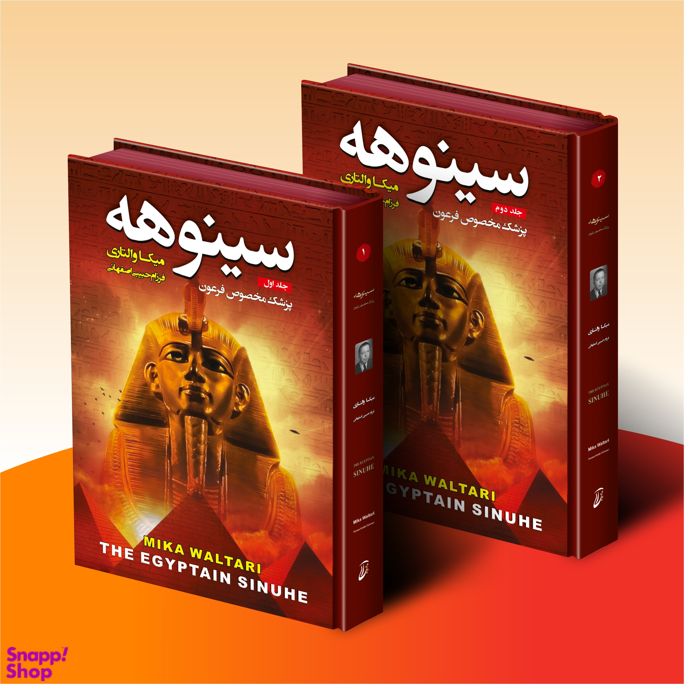 کتاب سینوهه پزشک مخصوص فرعون اثر میکا والتاری انتشارات آتیسا 2 جلدی