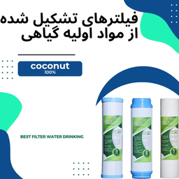 فیلتر دستگاه تصفیه آب بلوط مدل گیاهی BLT 04 مجموعه 4 عددی