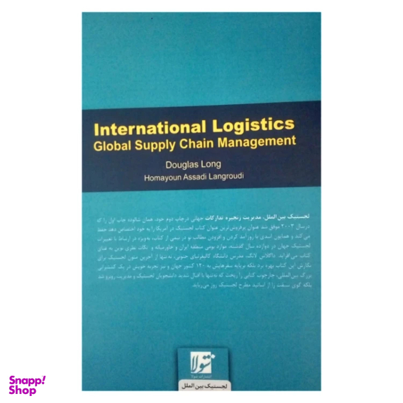 کتاب لجستیک بین الملل اثر داگلاس لانگ انتشارات شولا