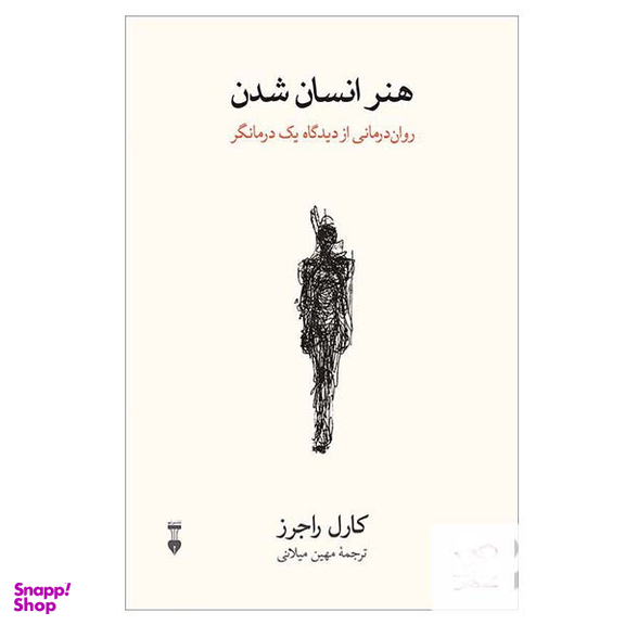 کتاب هنر انسان شدن اثر کارل راجرز نشر نو