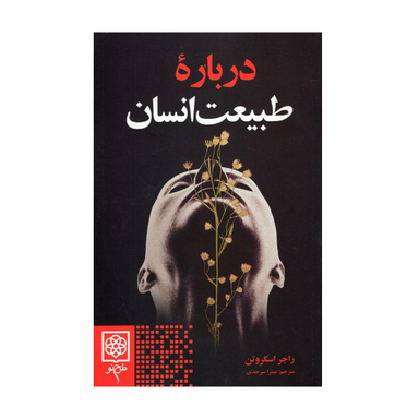 کتاب درباره طبیعت انسان اثر راجر اسکروتن انتشارات طرح نو