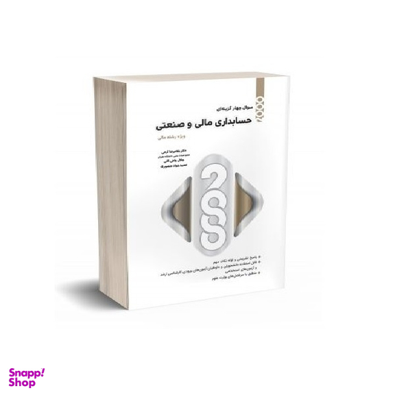 کتاب 2000 سوال چهارگزینه ای حسابداری مالی و صنعتی اثر جمعی از نویسندگان انتشارات نگاه دانش