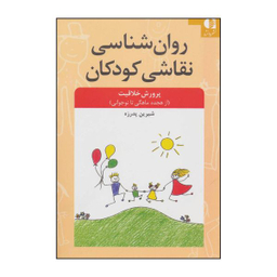 کتاب روان شناسی نقاشی کودکان اثر شیرین پدرزه انتشارات دانژه