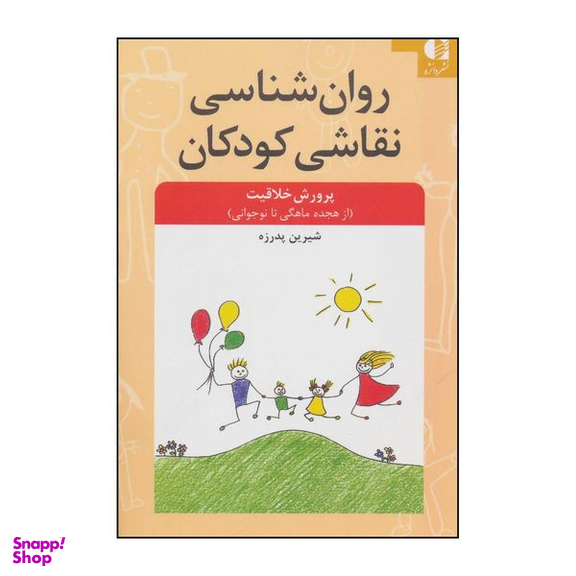 کتاب روان شناسی نقاشی کودکان اثر شیرین پدرزه انتشارات دانژه
