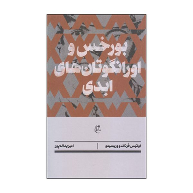 کتاب بورخس و اورانگوتان‌ های ابدی اثر لوئیس فرناندو وریسیمو انتشارات بان