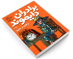 کتاب برادران دایموند و قتل در جزیره اثر آنتونی هوروویتس نشر پنجره