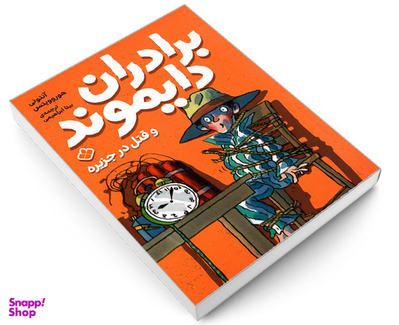 کتاب برادران دایموند و قتل در جزیره اثر آنتونی هوروویتس نشر پنجره