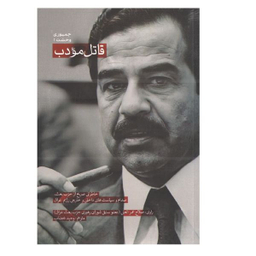 کتاب قاتل مودب اثر صلاح عمرالعلی انتشارات شهید کاظمی