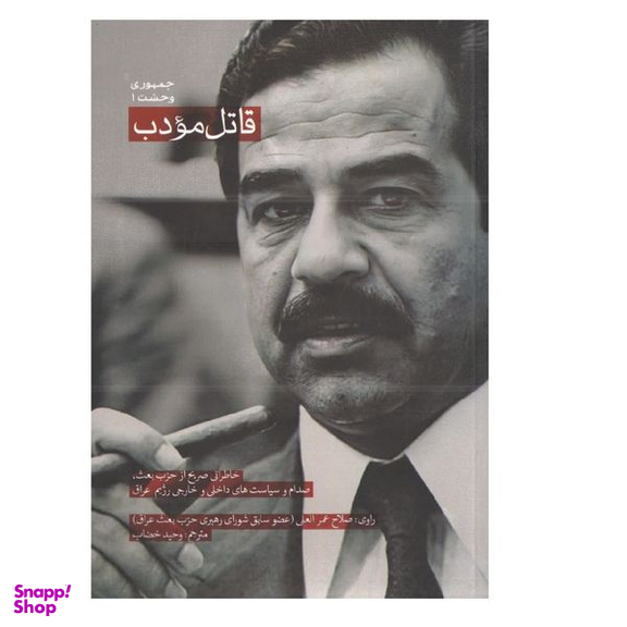 کتاب قاتل مودب اثر صلاح عمرالعلی انتشارات شهید کاظمی