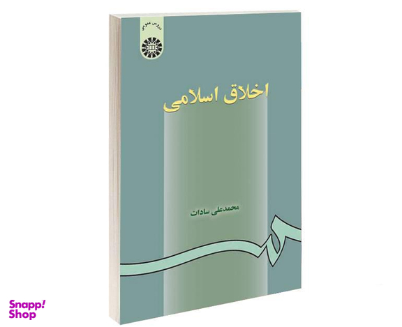 کتاب اخلاق اسلامی اثر محمدعلی سادات نشر سمت