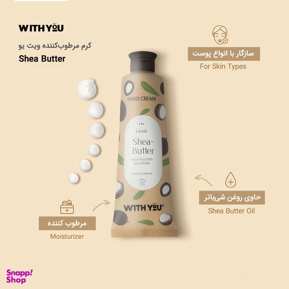 کرم مرطوب کننده ویت یو مدل Shea Butter حجم 50 میلی‌ لیتر