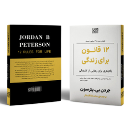 کتاب 12 قانون برای زندگی اثر جردن پیترسون نشر آذرگون