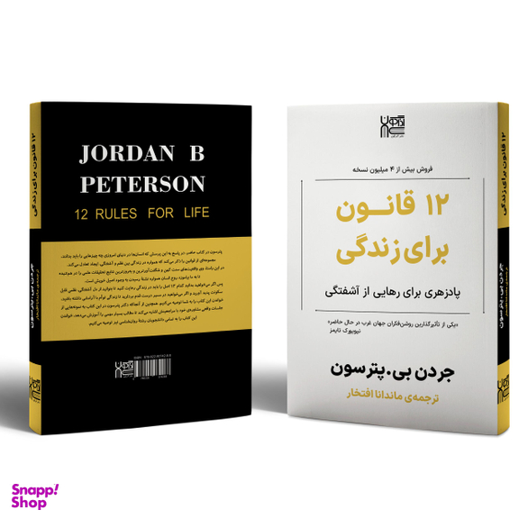 کتاب 12 قانون برای زندگی اثر جردن پیترسون نشر آذرگون