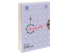 کتاب روش فهم حدیث اثر دکتر عبدالهادی مسعودی نشر سمت