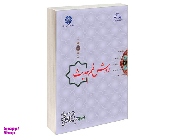 کتاب روش فهم حدیث اثر دکتر عبدالهادی مسعودی نشر سمت