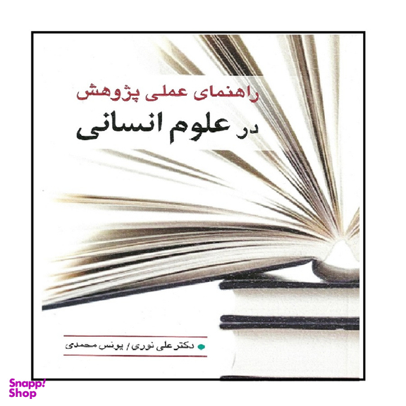 کتاب راهنمای عملی پژوهش در علوم انسانی اثر دکتر علی نوری و یونس محمدی انتشارات ویرایش
