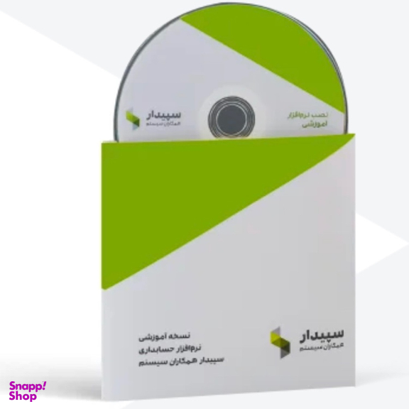 نرم افزار آموزش حسابداری سپیدار نسخه آموزشی نشر همکاران سیستم