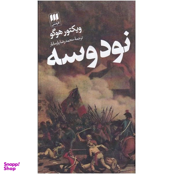 کتاب نود و سه اثر ویکتور هوگو انتشارات هرمس
