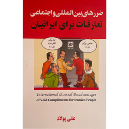 کتاب ضررهای بين المللی و اجتماعی-تعارفات برای ايرانيان اثر علی پولاد انتشارات گويا