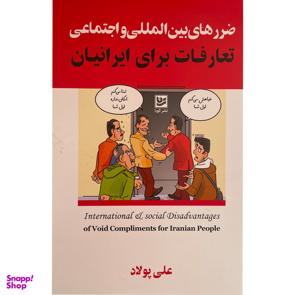 کتاب ضررهای بين المللی و اجتماعی-تعارفات برای ايرانيان اثر علی پولاد انتشارات گويا
