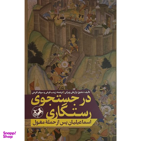 کتاب در جستجوی رستگاری اثر شفيق نزار علی ويرانی نشر اميركبير