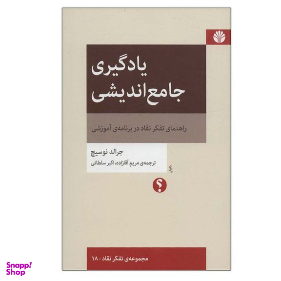 کتاب یادگیری جامع اندیشی اثر جرالد نوسیچ نشر اختران