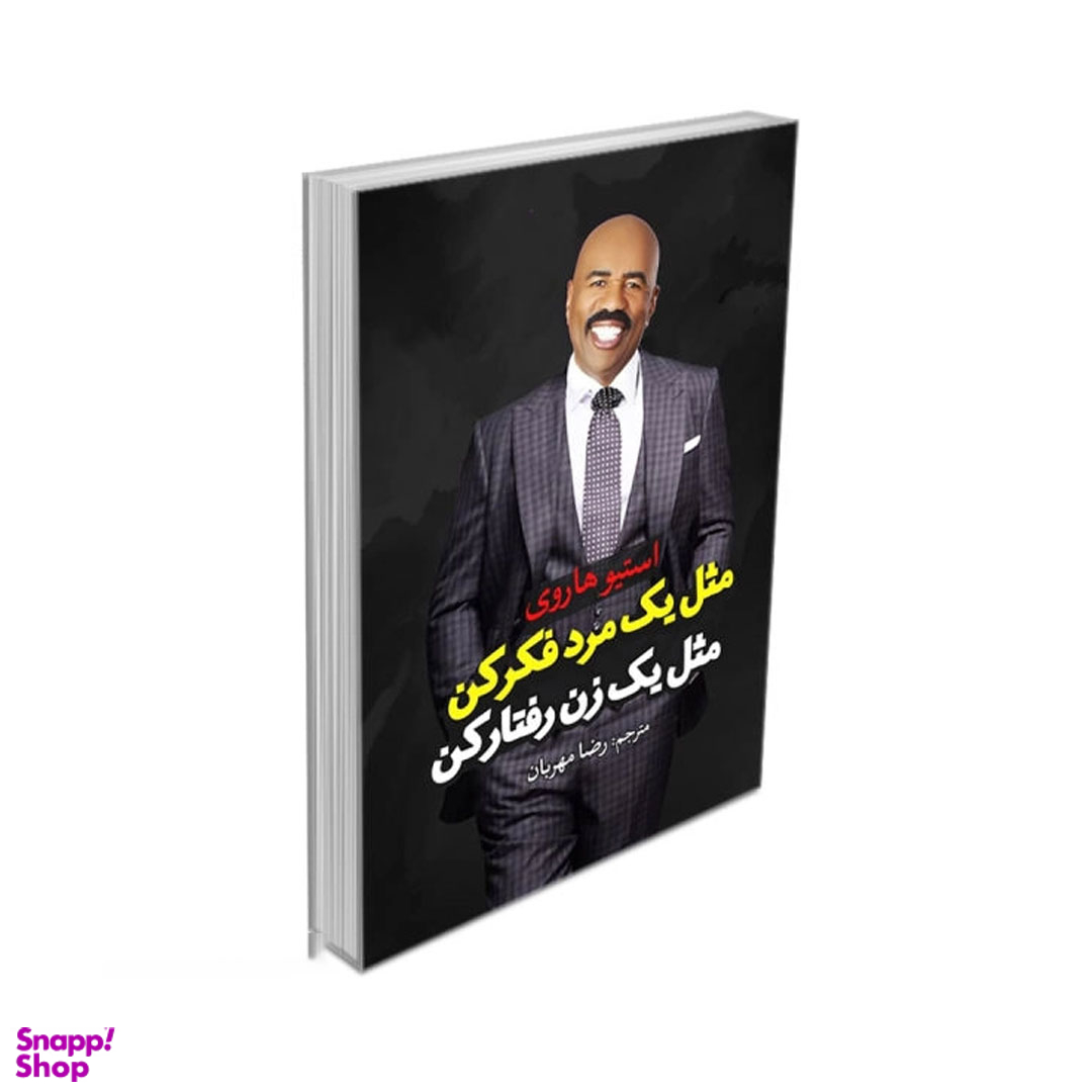 کتاب مثل یک مرد فکر کن، مثل یک زن رفتار کن اثر استیو هاروی نشر آزرمیدخت