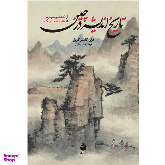 کتاب تاریخ اندیشه در چین اثر هرلی گلنسر کریل نشر ماهی