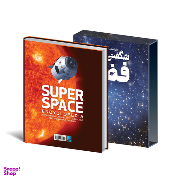 کتاب دایره المعارف مصور شگفتی های فضا اثر کلایو گیفورد نشر سایان