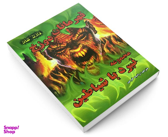 کتاب مجموعه نبرد با شیاطین اثر دارن شان نشر اردیبهشت مجموعه 10 جلدی