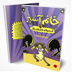 کتاب خانم آشپز و قهرمان های ریاضی جهش یافته اثر جرت جی کوروزاسکا انتشارات چلچله