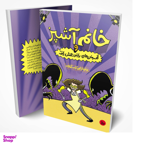 کتاب خانم آشپز و قهرمان های ریاضی جهش یافته اثر جرت جی کوروزاسکا انتشارات چلچله