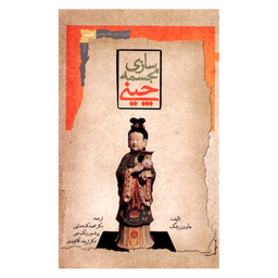 کتاب مجمسه سازی چینی اثر جاوون بینگ نشر نگاه معاصر