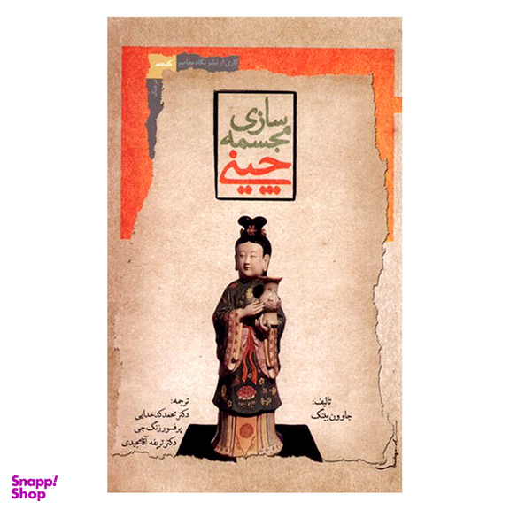 کتاب مجمسه سازی چینی اثر جاوون بینگ نشر نگاه معاصر