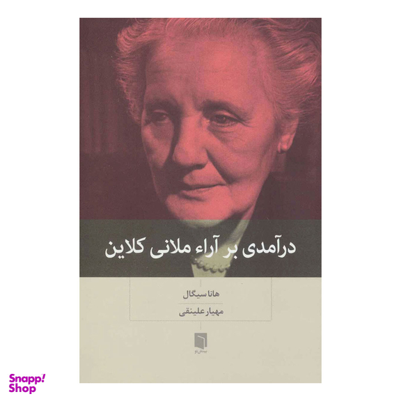 کتاب درآمدی بر آرا ملانی کلاین اثر هانا سیگال انتشارات بینش نو