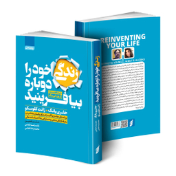کتاب زندگی خود را دوباره بیافرینید اثر جفری یانگ و ژانت کلوسکو انتشارات آتیسا