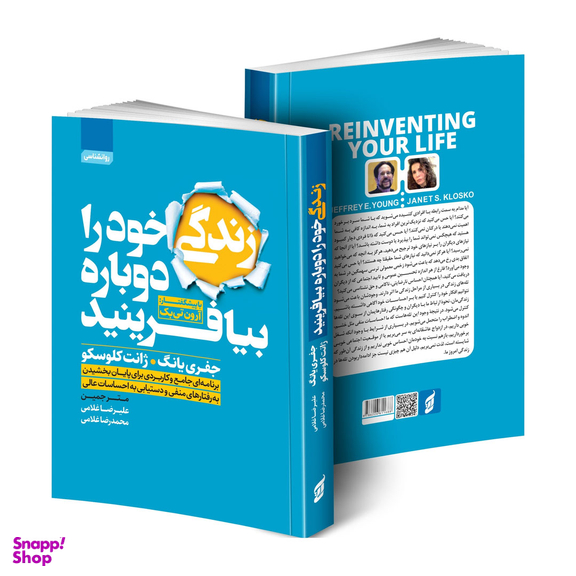 کتاب زندگی خود را دوباره بیافرینید اثر جفری یانگ و ژانت کلوسکو انتشارات آتیسا