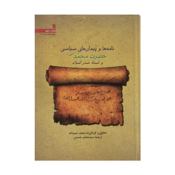 کتاب نامه ها و پیمان های سیاسی حضرت محمد و استاد صدر اسلام اثر محمد حمید الله نشر سروش