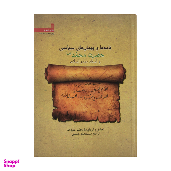 کتاب نامه ها و پیمان های سیاسی حضرت محمد و استاد صدر اسلام اثر محمد حمید الله نشر سروش