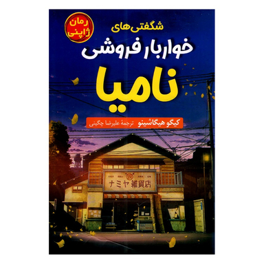 کتاب خواربار فروشی نامیا اثر کیگو هیگاشینو نشر پرثوا