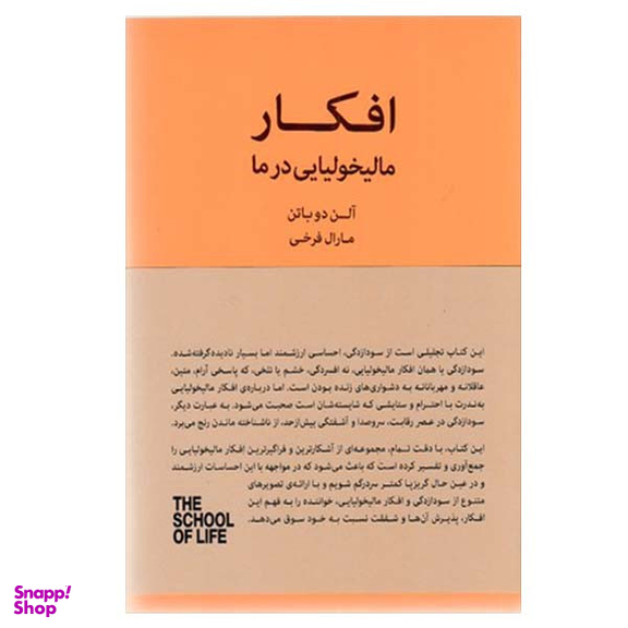 کتاب افکار مالیخولیایی در ما اثر آلن دو باتن انتشارات کتاب سرای نیک