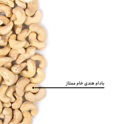 بادام هندی خام ممتاز بارجیل