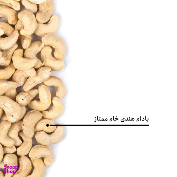 بادام هندی خام ممتاز بارجیل
