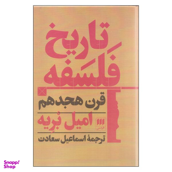 کتاب تاریخ فلسفه قرن هجدهم اثر امیل بریه نشر هرمس