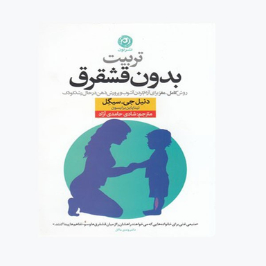 کتاب تربیت بدون قشقرقاثر دنیل جی. سیگل نشر نون