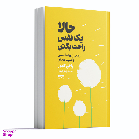 کتاب حالا یک نفس راحت بکش اثر راخی کاپور انتشارات یارنیک
